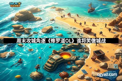 周末攻城角逐《修罗道OL》谁将笑傲城战 周末攻城角逐《修罗道OL》谁将笑傲城战